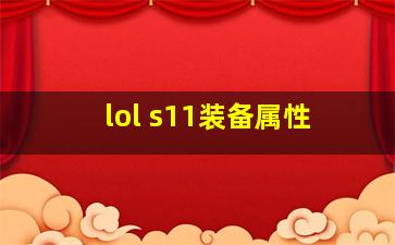 lol s11装备属性